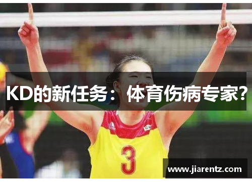 KD的新任务:体育伤病专家?