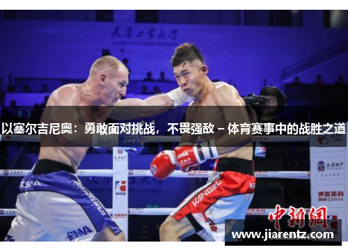 以塞尔吉尼奥:勇敢面对挑战,不畏强敌 – 体育赛事中的战胜之道