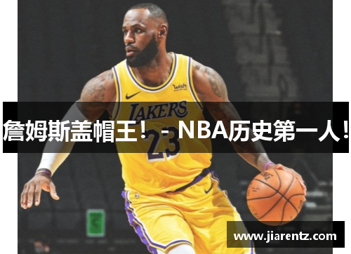 詹姆斯盖帽王!- NBA历史第一人!