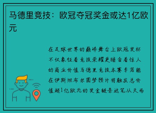 马德里竞技:欧冠夺冠奖金或达1亿欧元