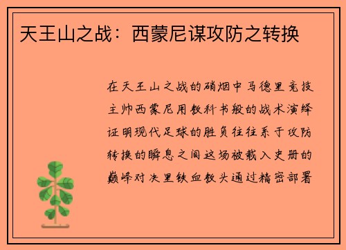 天王山之战:西蒙尼谋攻防之转换