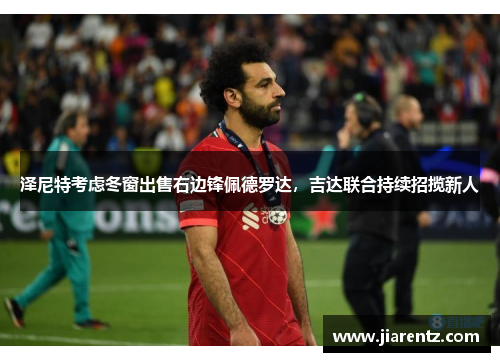 泽尼特考虑冬窗出售右边锋佩德罗达,吉达联合持续招揽新人